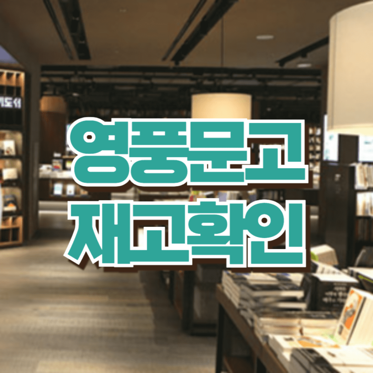  영풍문고 재고확인 10초만에 하는 방법!(앨범, 음반, 책)