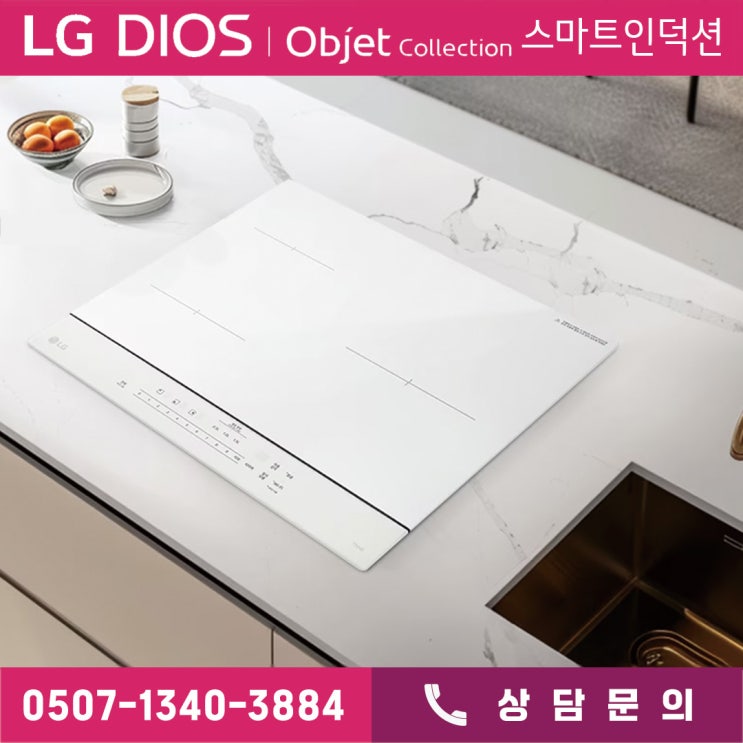  LG 스마트한 인덕션 DIOS Objet Collection