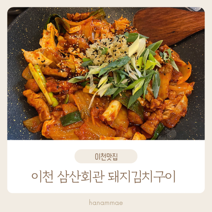  이천 중리동 맛집 삼산회관 돼지김치구이 추천해요
