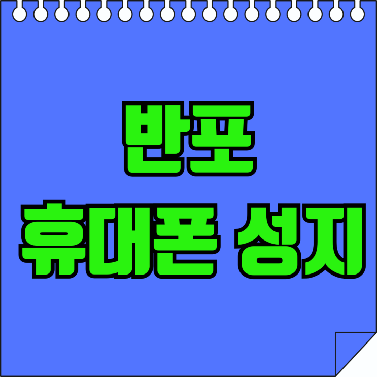 반포 휴대폰 성지 핸드폰 가장 싸게사는법 반포 휴대폰 성지 핸드폰 가장 싸게사는법