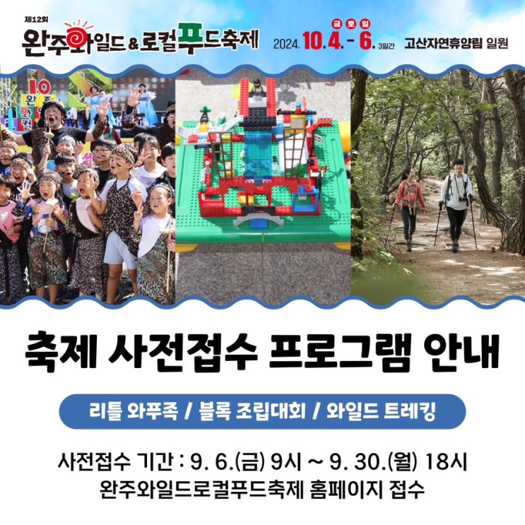 <b>완주</b> 와일드&<b>로컬푸드 축제</b> 사전 접수 프로그램 안내