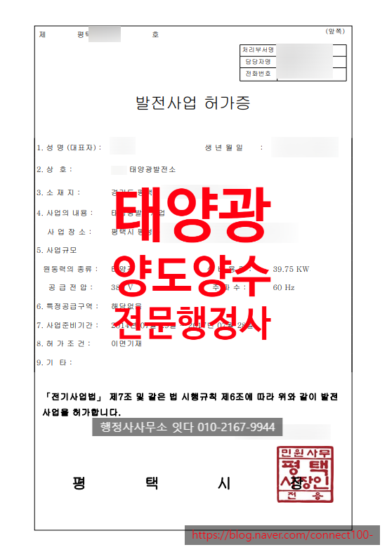  태양광 발전소 양도양수, 경기도 평택