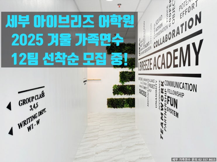 세부 <b>아이브리즈</b> 어학원 2025 겨울 가족연수, 딱 12팀만!!... 
