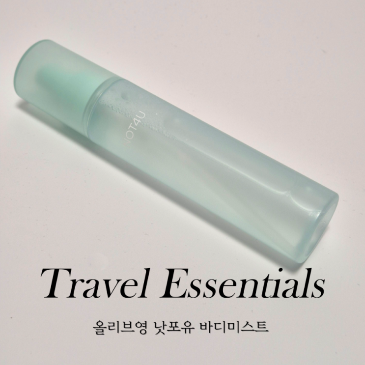  낫포유 올리브영 바디미스트 모공각화증미스트 추천