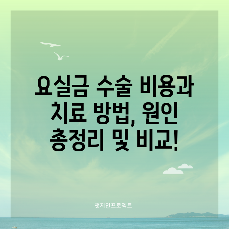 요실금 수술 비용과 치료 방법, 원인 총정리 및 비교!
