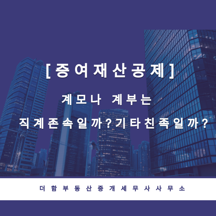  [증여재산공제]계모나 계부는 직계존속일까? 기타친족일까?