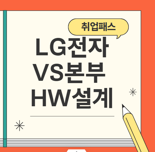  LG전자 VS본부 HW설계 JD 면접 & 자기소개서 항목