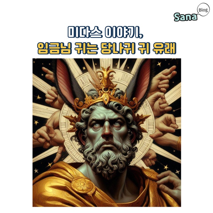  미다스 이야기, 임금님 귀는 당나귀 귀 유래