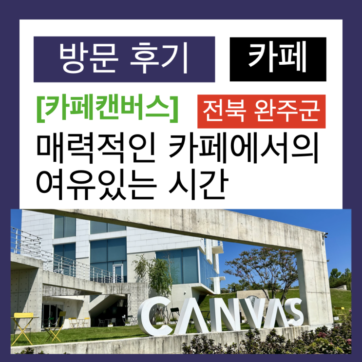 전북 완주군의 미술관 같은 카페 ‘카페캔버스’ 전북 완주군의 미술관 같은 카페 ‘카페캔버스’