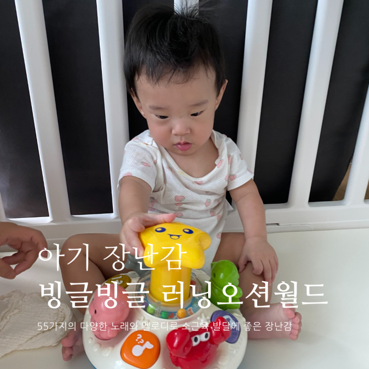 아기 장난감 빙글빙글 러닝오션월드 아기장난감추천 아기 장난감 빙글빙글 러닝오션월드 아기장난감추천