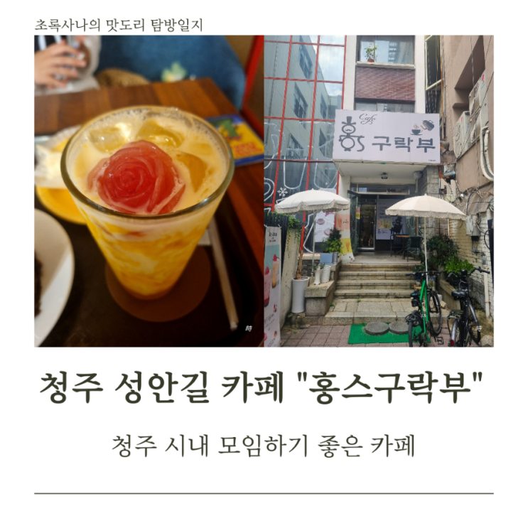  청주 성안길, 모임하기 좋은 카페 "홍스구락부"