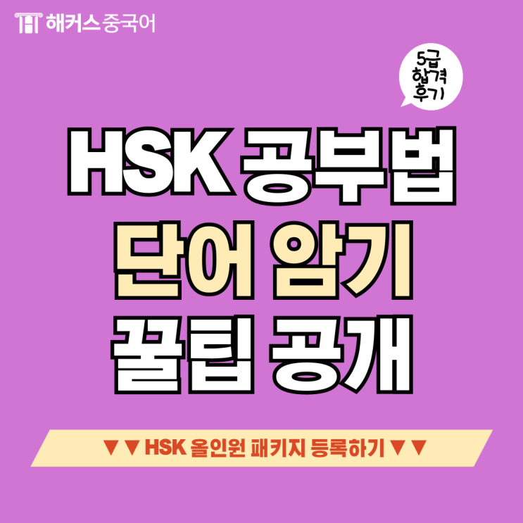  중국어 HSK 5급 공부법? 258점 달성 후기까지!