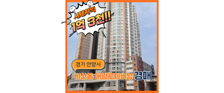  동안구아파트경매 안양에서 정말 유명한 비산동 대광로제비앙