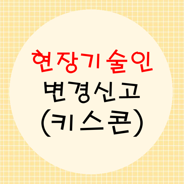  키스콘 현장기술인 변경신고