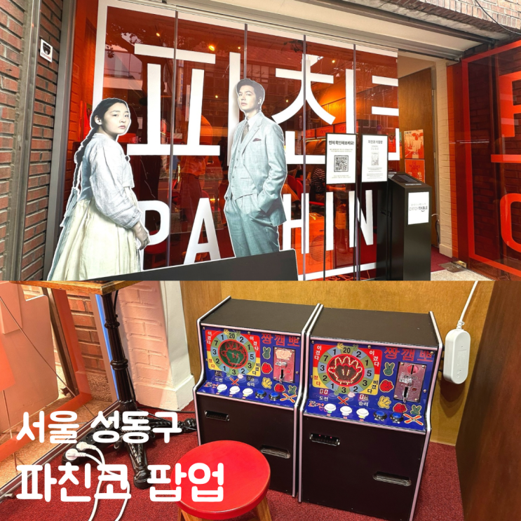  뚝섬 서울숲 9월달 팝업 가볼만한곳 파친코 체험