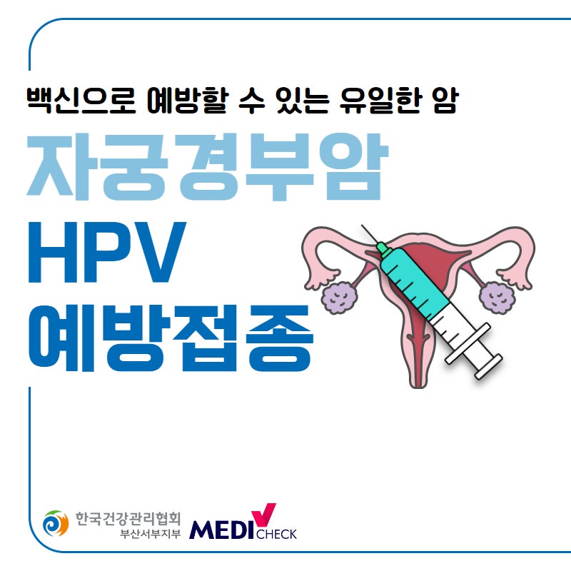 백신으로 예방할 수 있는 유일한 암, 자궁경부암 주사 주기는?