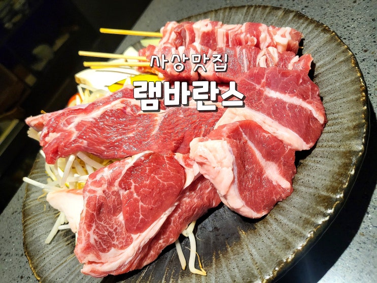  부산양고기 사상맛집 사상데이트 추천 램바란스