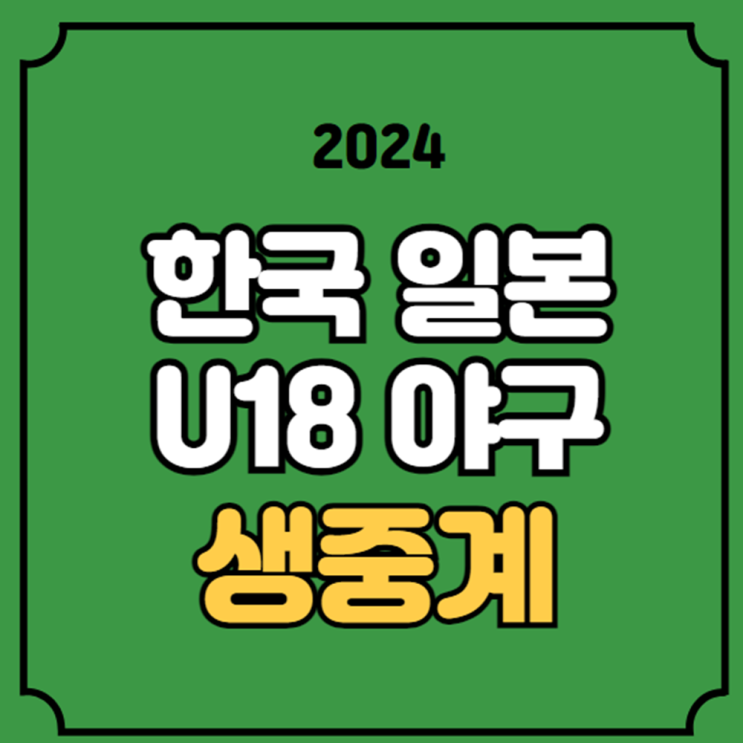U-18 <b>아시아청소년</b>야구선수권<b>대회</b> <b>경기</b>일정 한일전 9월 7일... 