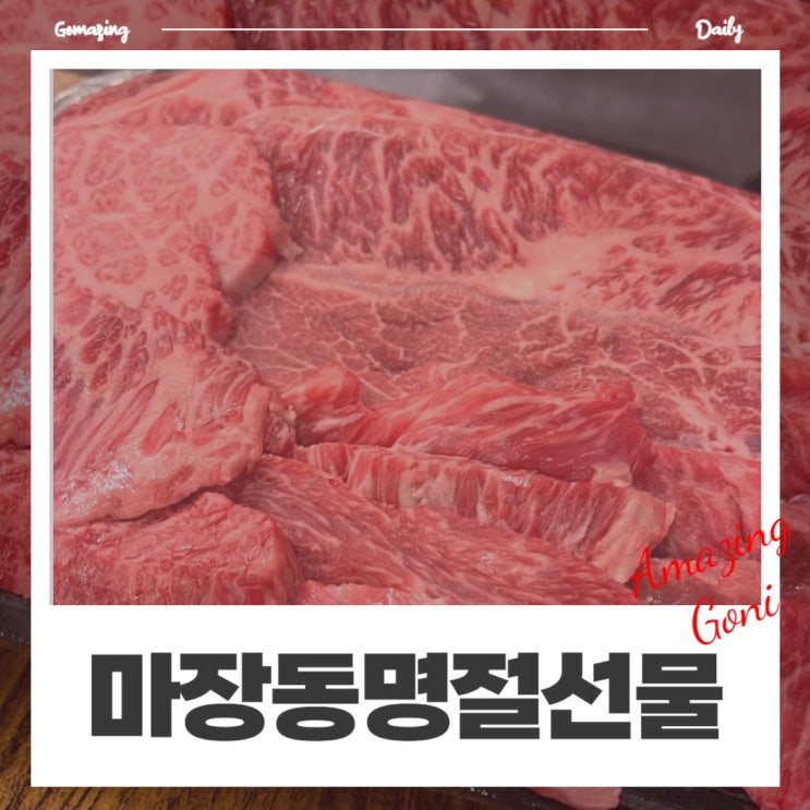 웨딩이야기 - 신혼부부가 추천하는 첫 명절선물 : 마장축산물시장 투쁠한우세트(feat. 모바일온누리상품권, 증정행사) 웨딩이야기 - 신혼부부가 추천하는 첫 명절선물 : 마장축산물시장 투쁠한우세트(feat. 모바일온누리상품권, 증정행사)