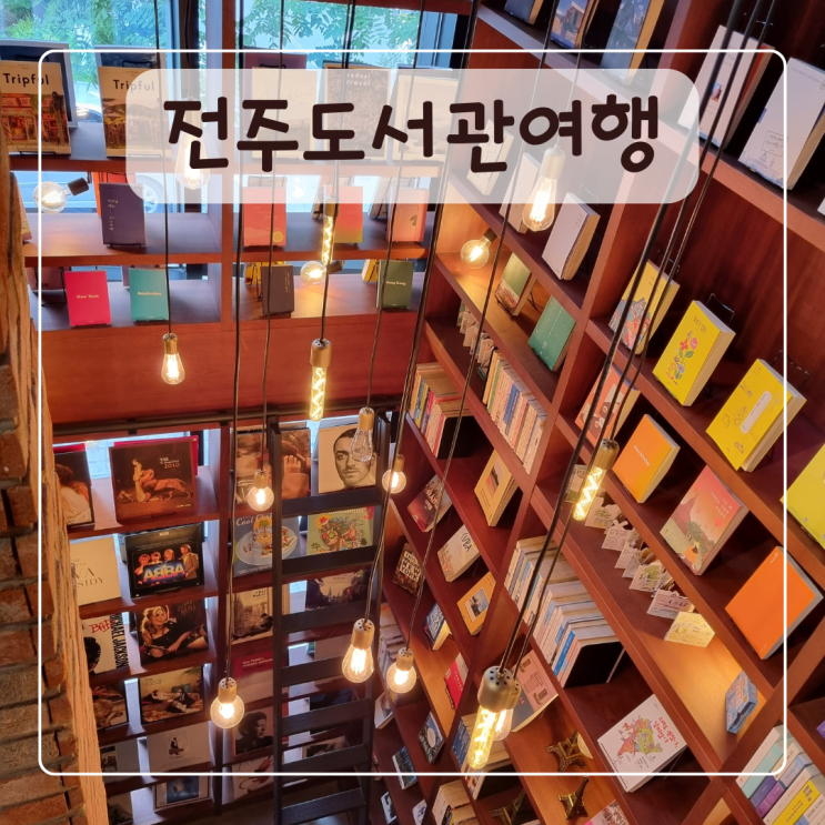  전주 도서관 여행 당일코스 후기