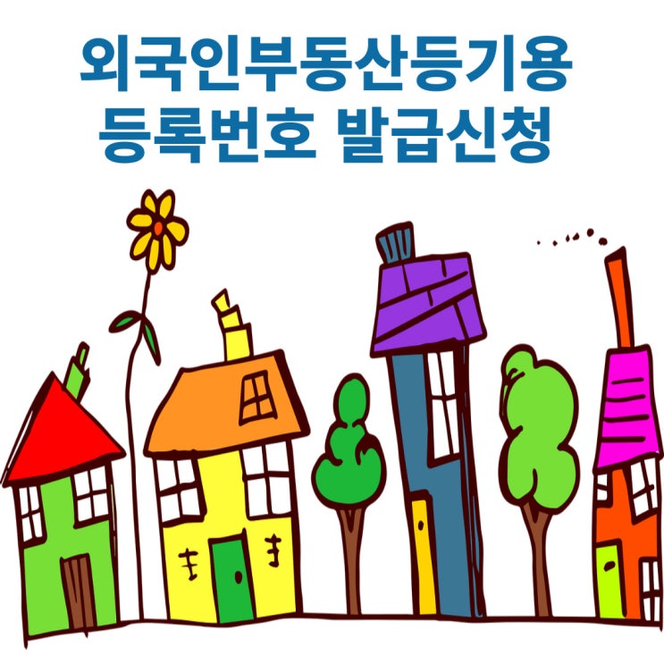  중국.미국.캐나다.호주 등 재외동포 및 외국국적자가 한국에서 부동산거래시 필요한 부동산등기용등록번호 발급신청하기