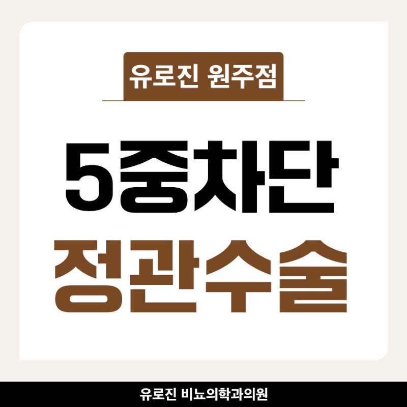 춘천 비뇨기과 유로진의 5중차단 정관수술 방법 소개