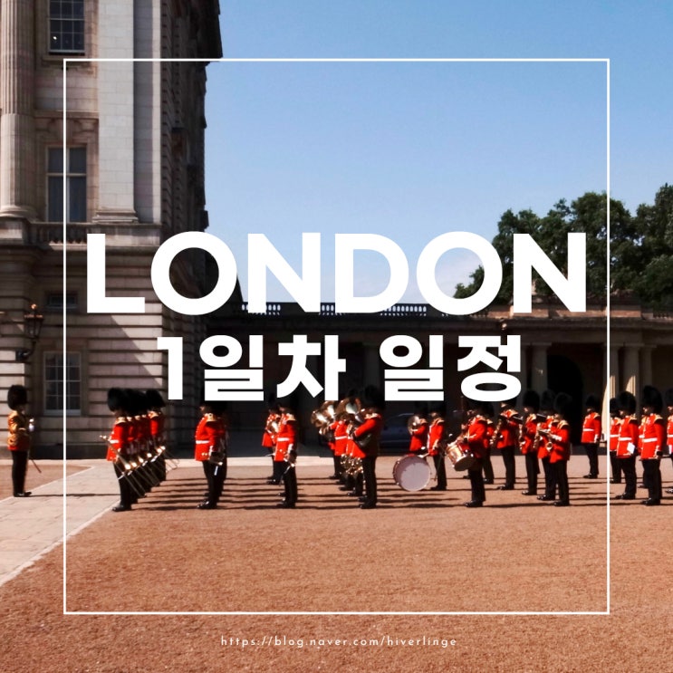  영국 런던 여행 6박 7일, 1일차 여행일정 코스 : 런던 마트 쇼핑 가격 경비절약 팁
