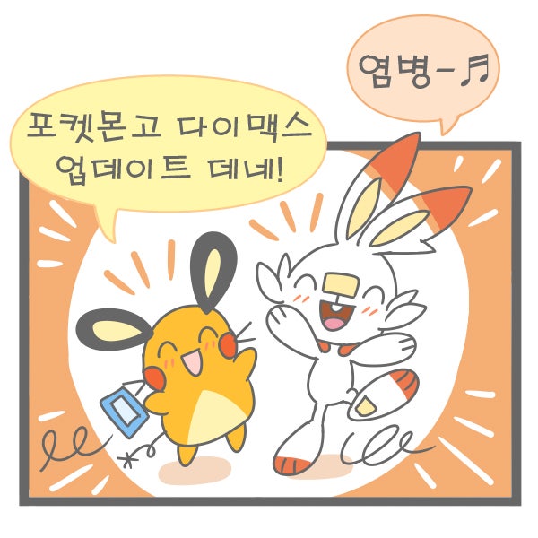  포켓몬고 다이맥스 우르 만나고 싶은 만화, 우르 진화 배우르