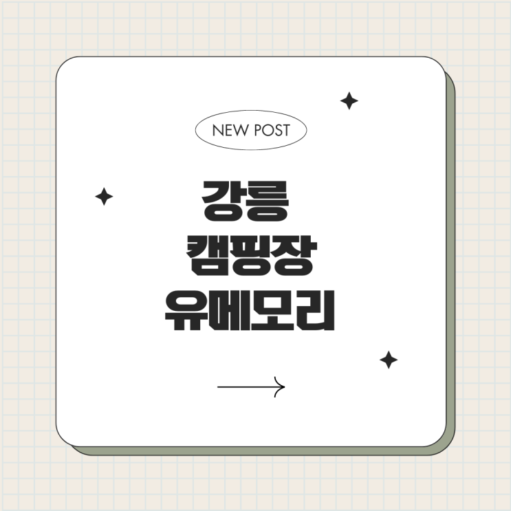  강릉 유메모리 리조트 캠핑장 추천