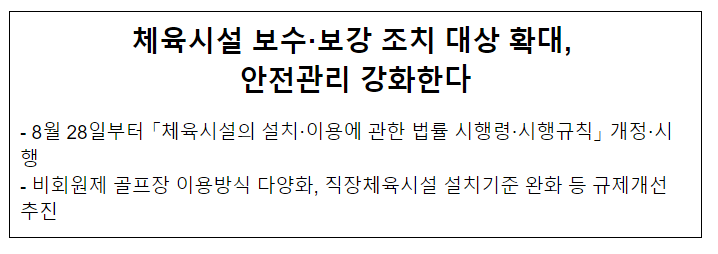 체육시설 보수·보강 조치 대상 확대, 안전관리 강화한다 체육시설 보수·보강 조치 대상 확대, 안전관리 강화한다