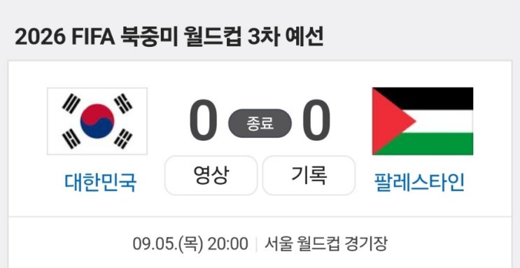  대한민국 VS 팔레스타인 월드컵 3차예선 리뷰