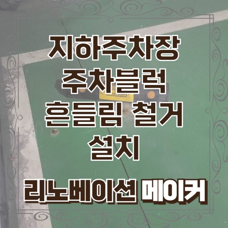  지하주차장 주차블럭 흔들림 철거 설치