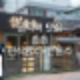 경의선숲길 맛집 | 솜솜 다양한 전통주가 있는 퓨전 한옥 주점