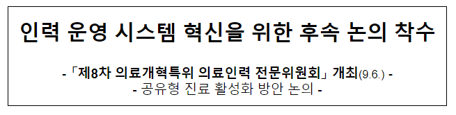 인력 운영 시스템 혁신을 위한 후속 논의 착수 인력 운영 시스템 혁신을 위한 후속 논의 착수
