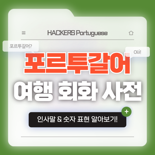  [포르투갈어 여행 회화 사전] 숫자, 인사말 배우기