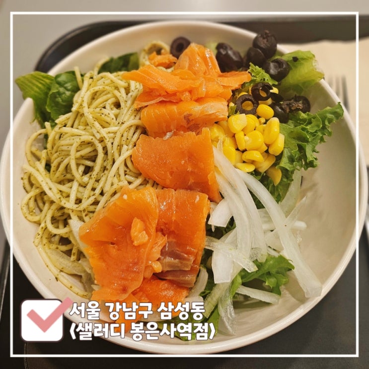  코엑스 샐러드 | 샐러디 봉은사역점 신메뉴 그라브락스연어파스타 후기
