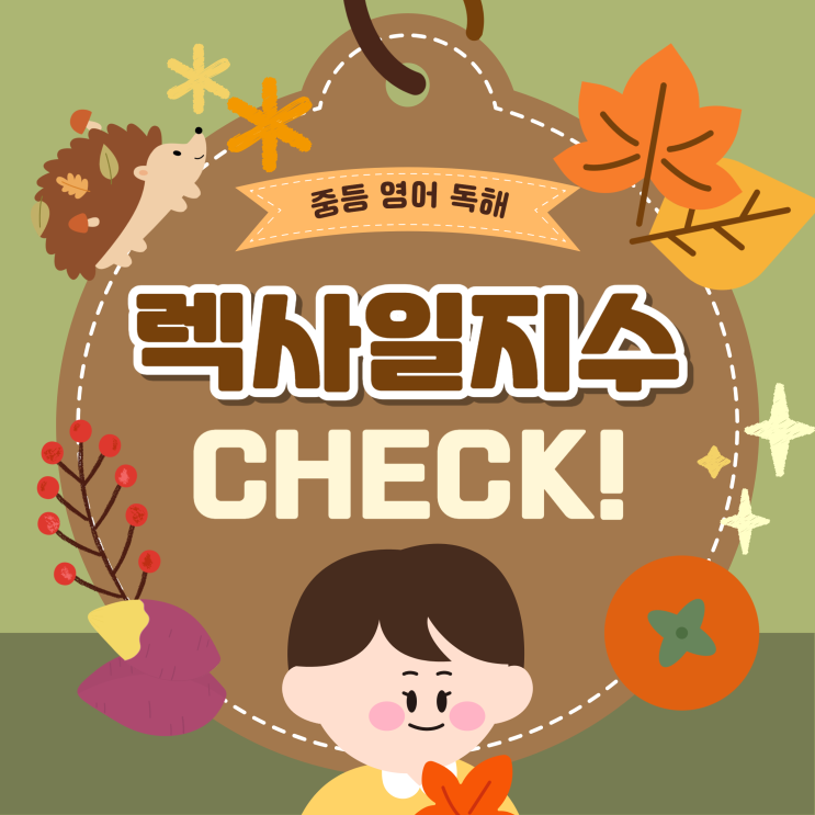  중등독해교재 추천, 렉사일(lexile) 지수 뜻과 확인 방법