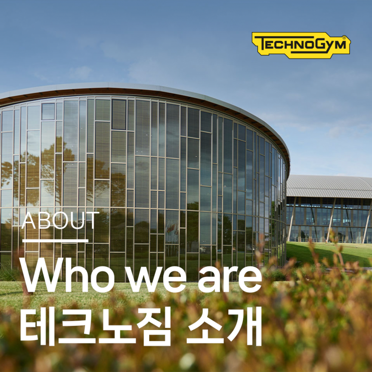  테크노짐 브랜드 소개