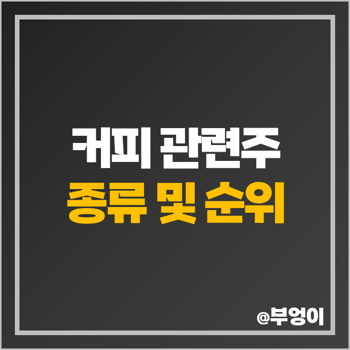 커피 관련주 남양유업 매일유업 보라티알 주가 한국맥널티 주식 커피 관련주 남양유업 매일유업 보라티알 주가 한국맥널티 주식