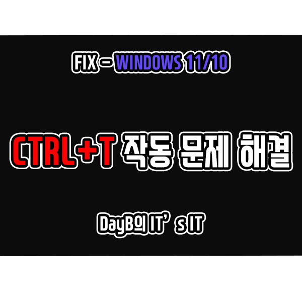 윈도우단축키 컨트롤T 및 컨트롤쉬프트T 작동 문제 해결 윈도우단축키 컨트롤T 및 컨트롤쉬프트T 작동 문제 해결