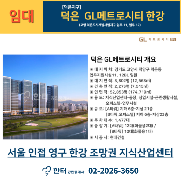  덕은 GL메트로시티 한강 고층 200평대 대형 사무실 한강뷰 임대