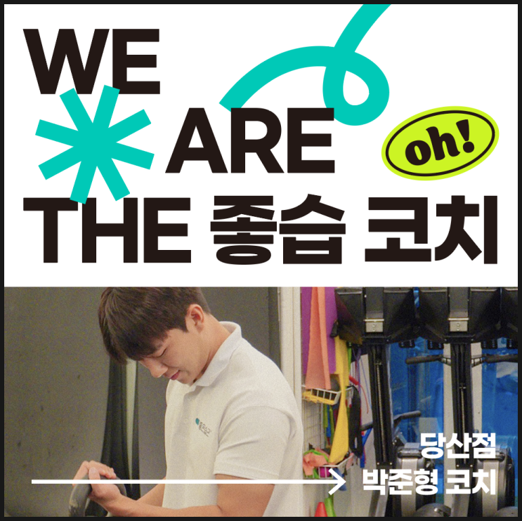  [#좋습코치] 당산 | 박준형 헤드코치