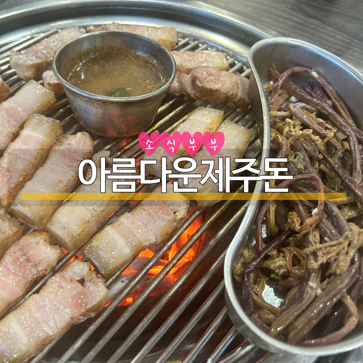  [강동] 명일동 제주 흑돼지 맛집 '아름다운제주돈'