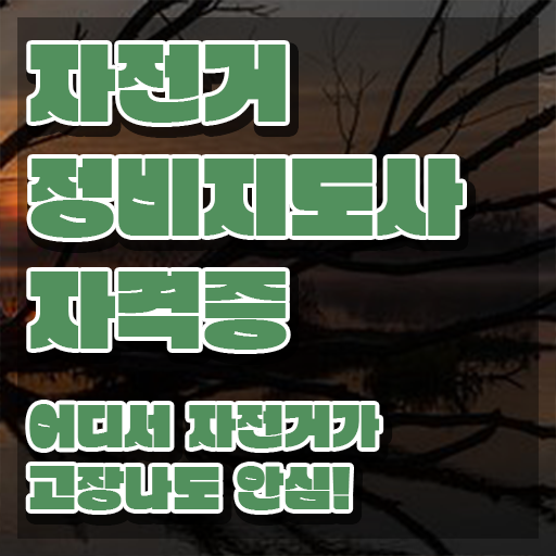  전기 자전거 조립 , 자전거정비지도사 자격증 온라인으로 준비한 방법 및 온라인 무료강의