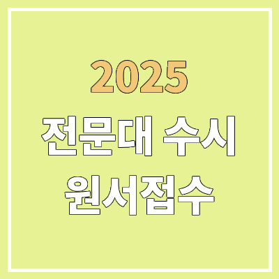 2025 전문대 수시 원서 접수 기간, 방법 | 1차 & 2차 2025 전문대 수시 원서 접수 기간, 방법 | 1차 & 2차