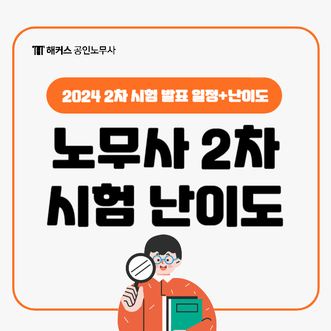  2024 공인노무사 2차 시험 종료! 발표 일정과 난이도는 어땠을까?