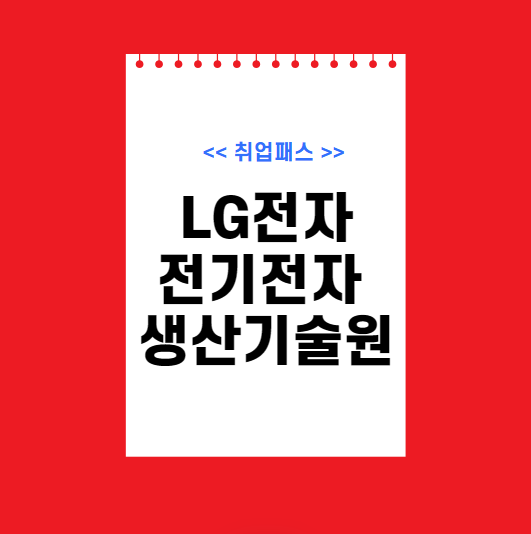  LG전자 공정개발 전자파 회로설계 JD 면접 & 자기소개서 항목