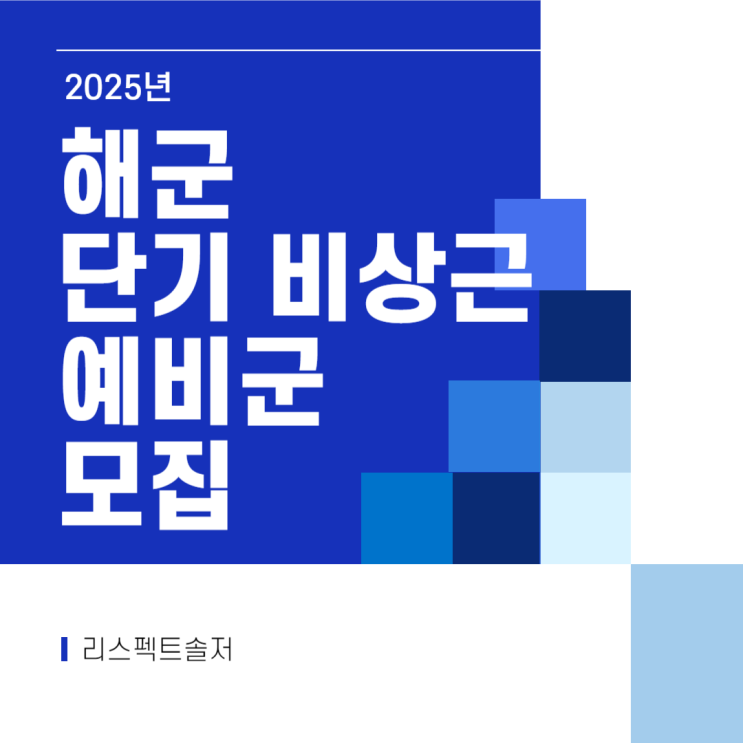  25년 해군 단기 비상근예비군 정시모집 시작!