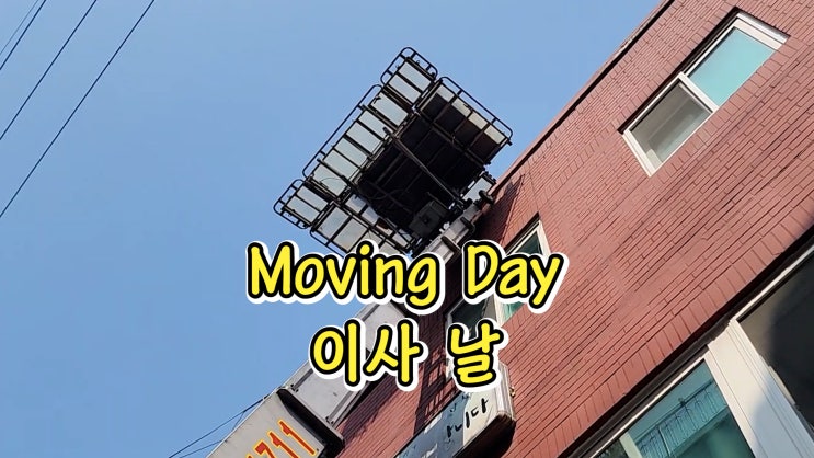  이사 날