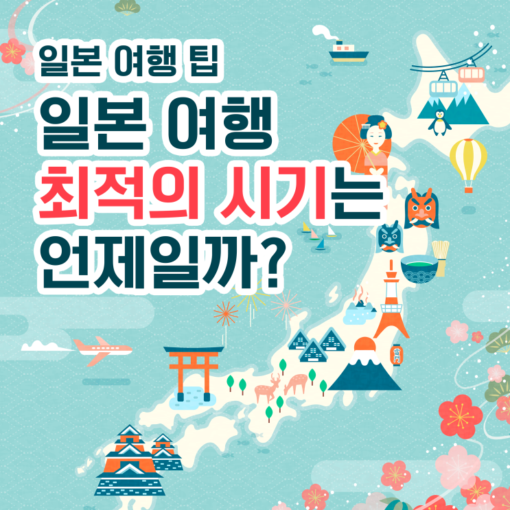  일본여행 팁 일본 여행 최적의 시기는 언제일까?